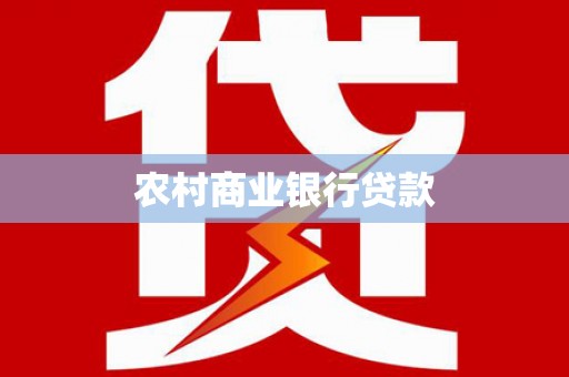 贵德农村商业银行贷款