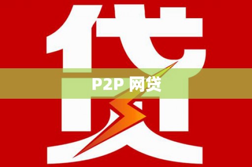 贵德P2P 网贷