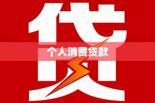 贵德个人消费贷款