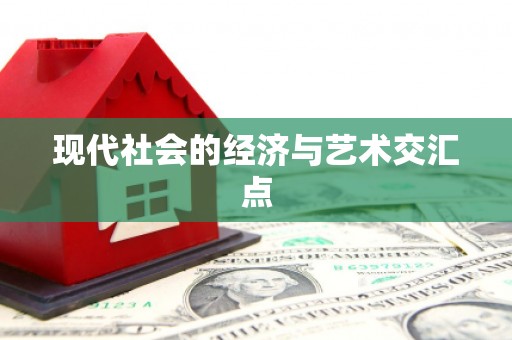 贵德现代社会的经济与艺术交汇点