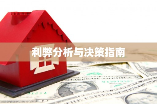 贵德利弊分析与决策指南