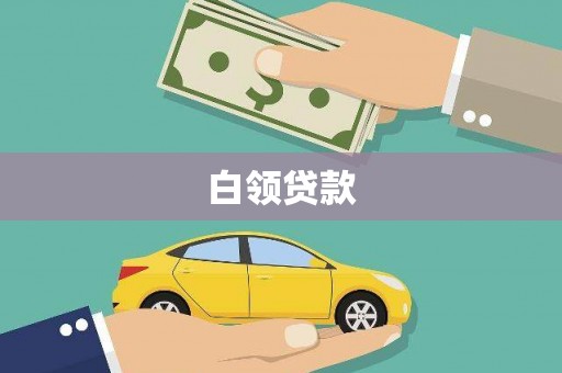 贵德白领贷款