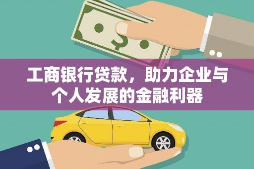贵德工商银行贷款，助力企业与个人发展的金融利器
