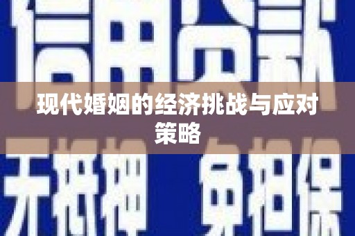 贵德现代婚姻的经济挑战与应对策略