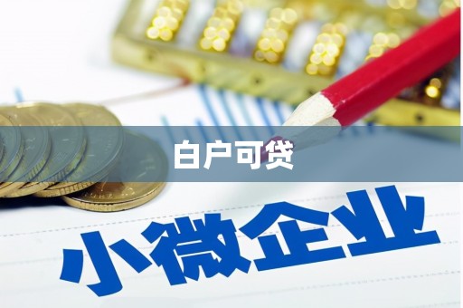 贵德白户可贷