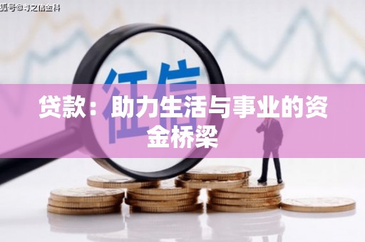 贵德贷款：助力生活与事业的资金桥梁