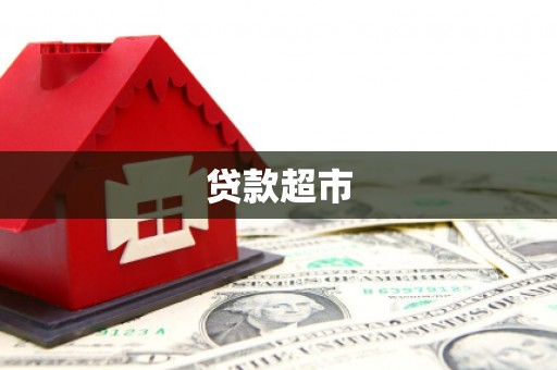 贵德贷款超市