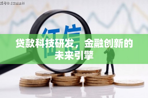 贵德贷款科技研发，金融创新的未来引擎