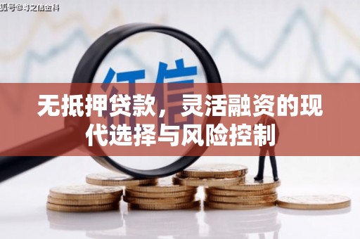 贵德无抵押贷款，灵活融资的现代选择与风险控制