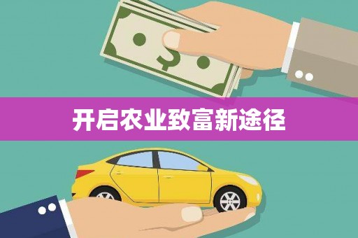 贵德开启农业致富新途径