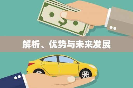 贵德解析、优势与未来发展