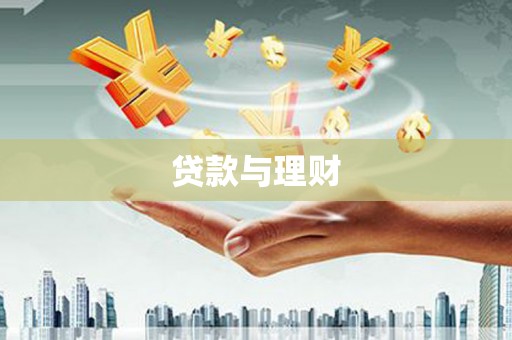 贵德贷款与理财