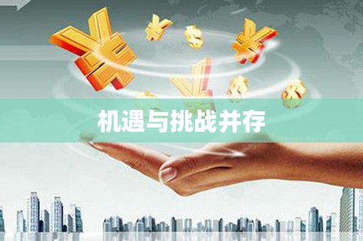 贵德机遇与挑战并存