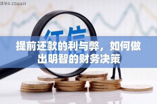贵德提前还款的利与弊，如何做出明智的财务决策