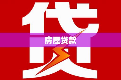 贵德房屋贷款