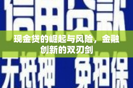 贵德现金贷的崛起与风险，金融创新的双刃剑