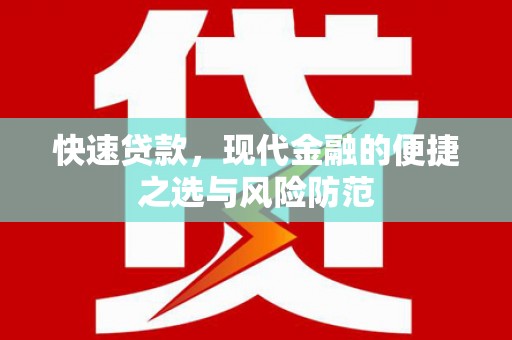 贵德快速贷款，现代金融的便捷之选与风险防范