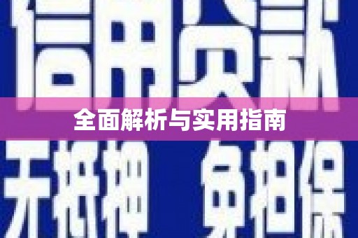 贵德全面解析与实用指南