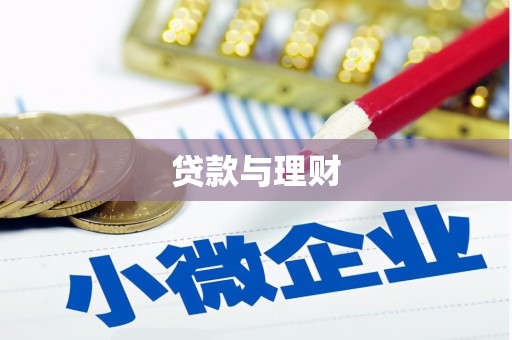 贵德贷款与理财