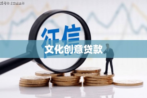 贵德文化创意贷款