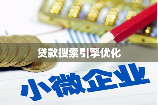 贵德贷款搜索引擎优化