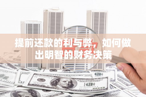 贵德提前还款的利与弊，如何做出明智的财务决策