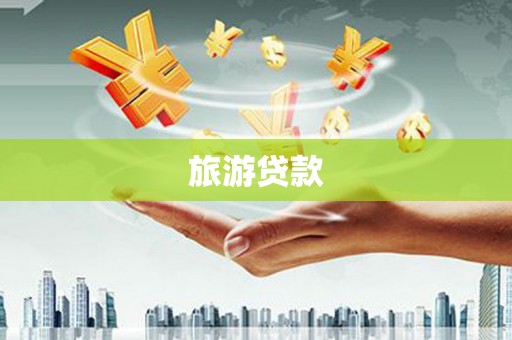 贵德旅游贷款