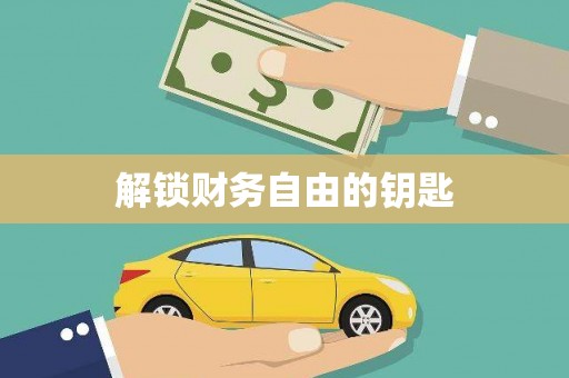 贵德解锁财务自由的钥匙