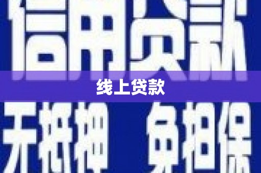 贵德线上贷款