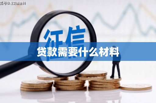 贵德贷款需要什么材料