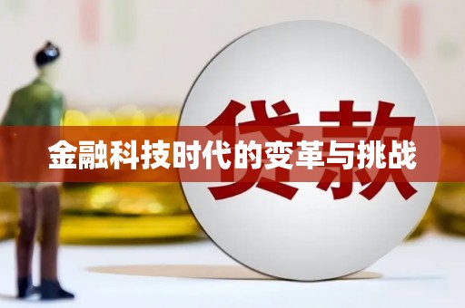 贵德金融科技时代的变革与挑战