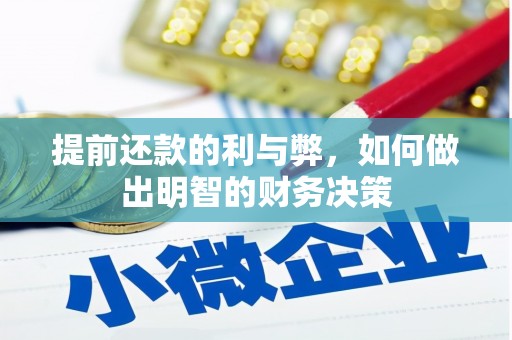 贵德提前还款的利与弊，如何做出明智的财务决策