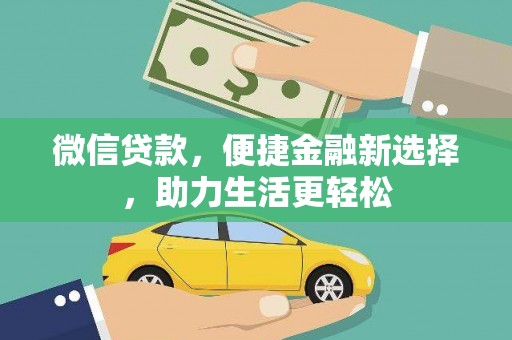贵德微信贷款，便捷金融新选择，助力生活更轻松
