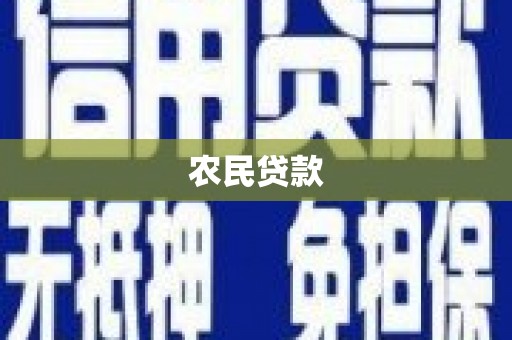 贵德农民贷款
