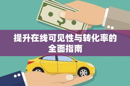 贵德提升在线可见性与转化率的全面指南