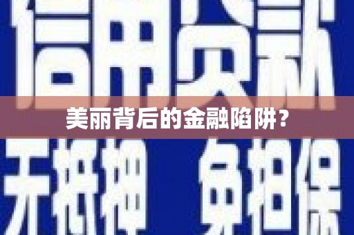 贵德美丽背后的金融陷阱？