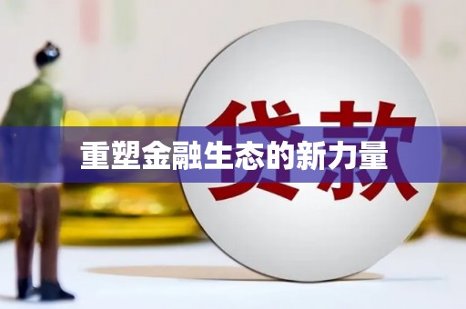 贵德重塑金融生态的新力量