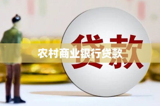 贵德农村商业银行贷款