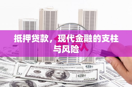 贵德抵押贷款，现代金融的支柱与风险