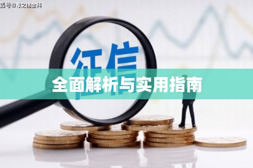 贵德全面解析与实用指南