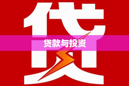 贵德贷款与投资