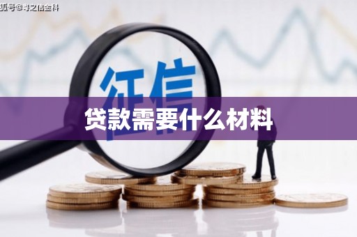 贵德贷款需要什么材料