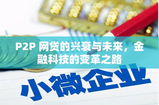 贵德P2P 网贷的兴衰与未来，金融科技的变革之路