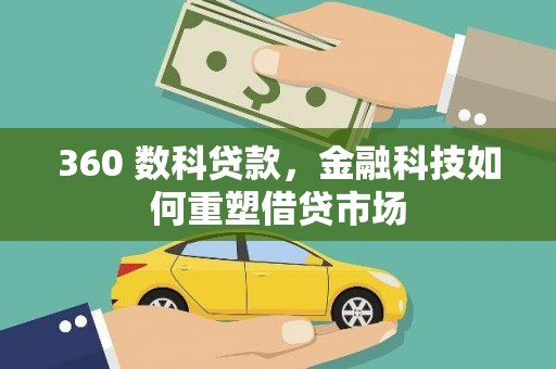 贵德360 数科贷款，金融科技如何重塑借贷市场