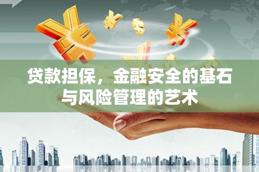 贵德贷款担保，金融安全的基石与风险管理的艺术