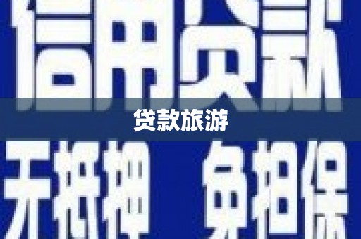 贵德贷款旅游