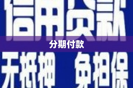 贵德分期付款