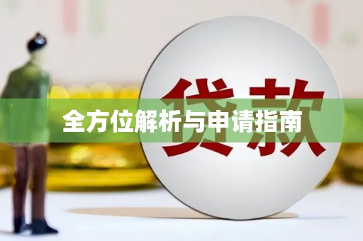 贵德全方位解析与申请指南