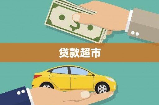 贵德贷款超市