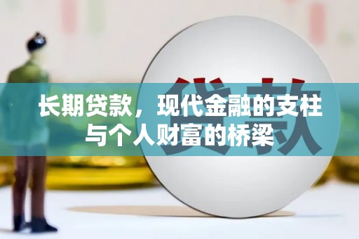 贵德长期贷款，现代金融的支柱与个人财富的桥梁